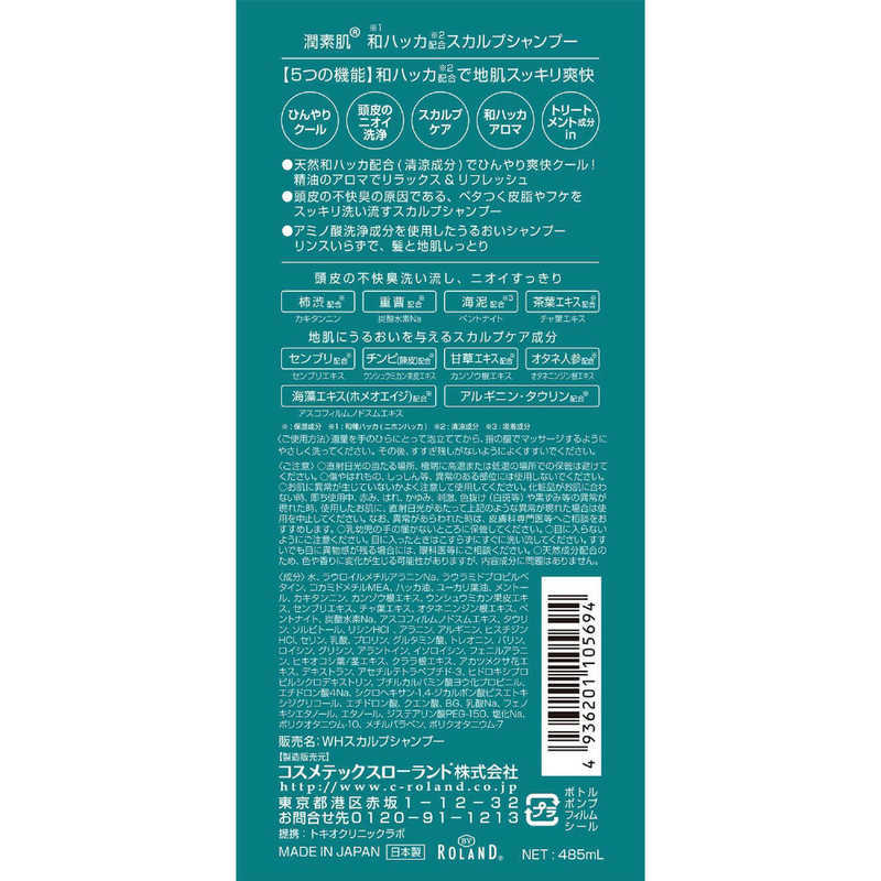 コスメティックローランド コスメティックローランド 潤素肌 和ハッカスカルプシャンプー 485ml  