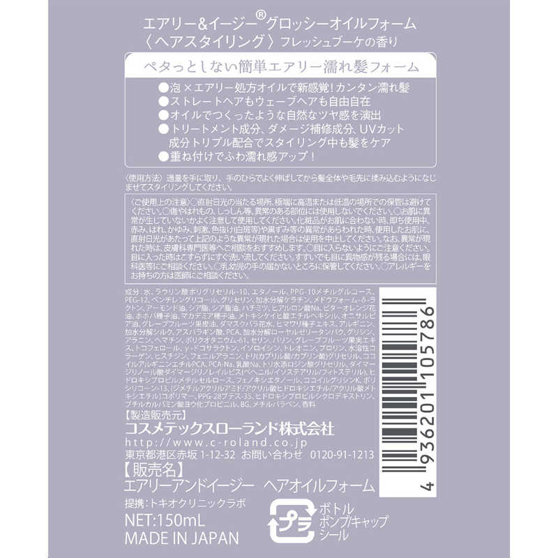 コスメティックローランド コスメティックローランド エアリー&イージー グロッシーオイルフォーム 150ml  