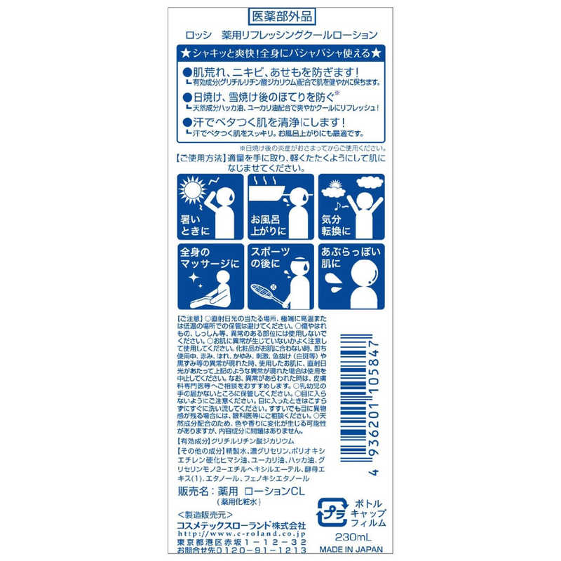コスメティックローランド コスメティックローランド ロッシ 薬用 リフレッシングクールローション 230ml  