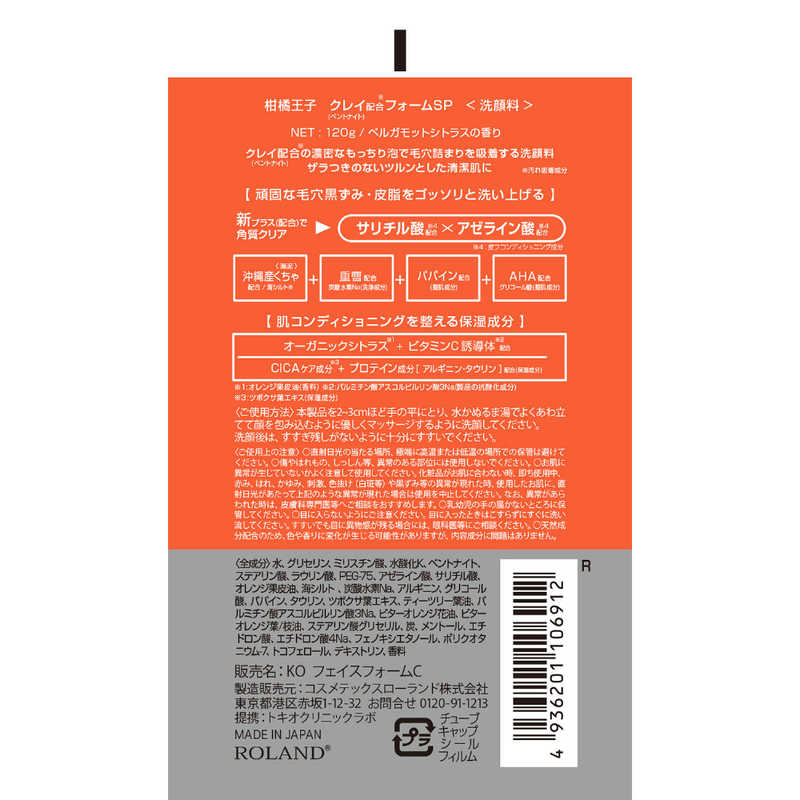 コスメティックローランド コスメティックローランド コスメティックローランド　柑橘王子　クレイフォーム　120g  
