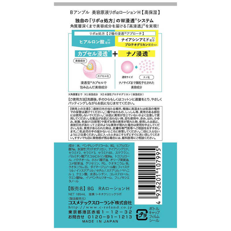 コスメティックローランド コスメティックローランド Bアンプル美容原液リポαローション ヒアルロン酸185ml  