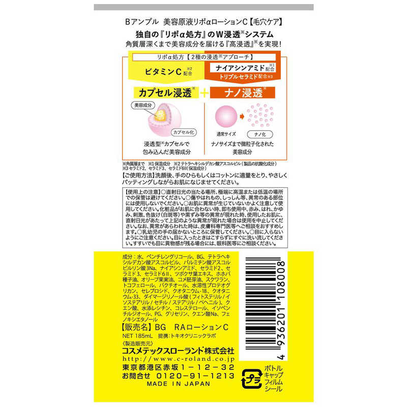 コスメティックローランド コスメティックローランド Bアンプル美容原液リポαローション ビタミンC185ml  