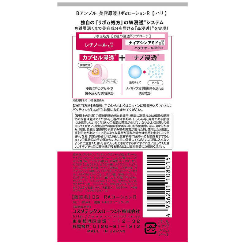 コスメティックローランド コスメティックローランド Bアンプル美容原液リポαローション レチノール185ml  