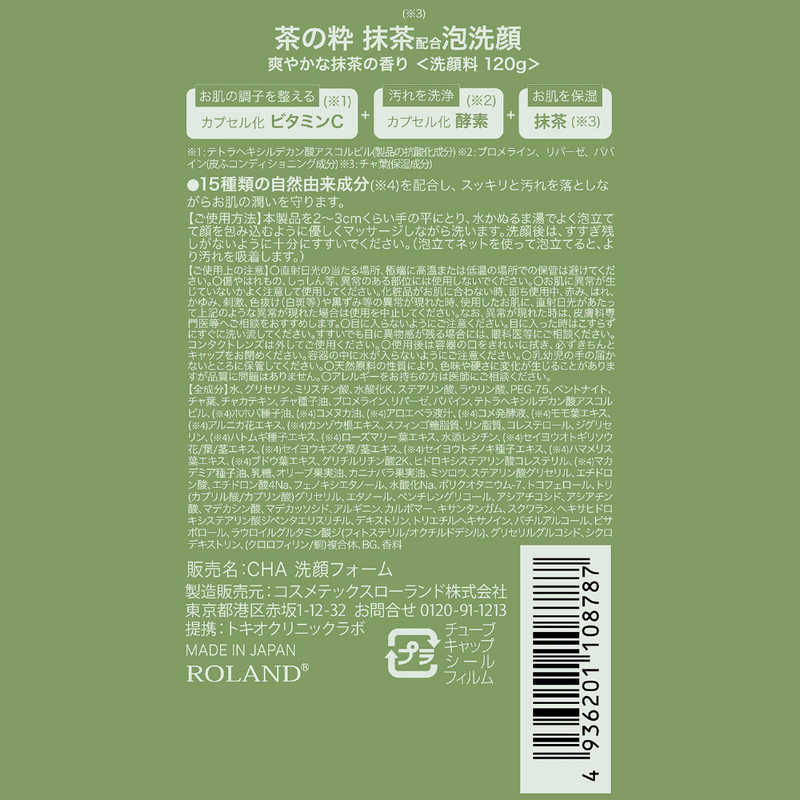 コスメティックローランド コスメティックローランド 茶の粋 抹茶配合 洗顔フォーム 120g  