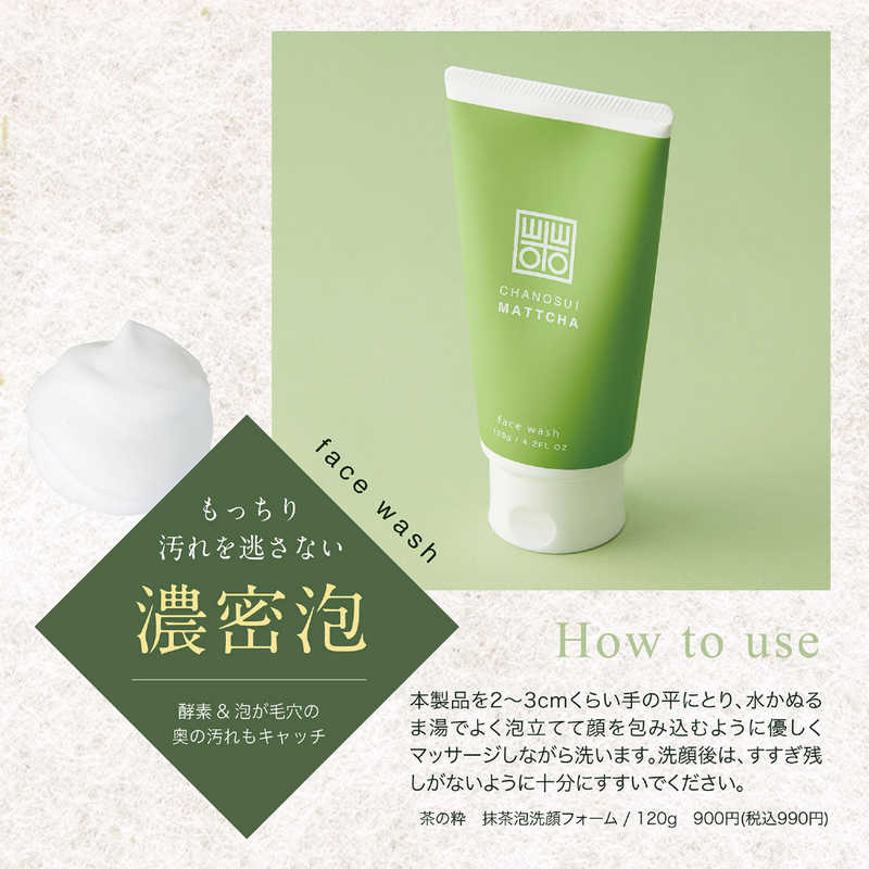 コスメティックローランド コスメティックローランド 茶の粋 抹茶配合 洗顔フォーム 120g  