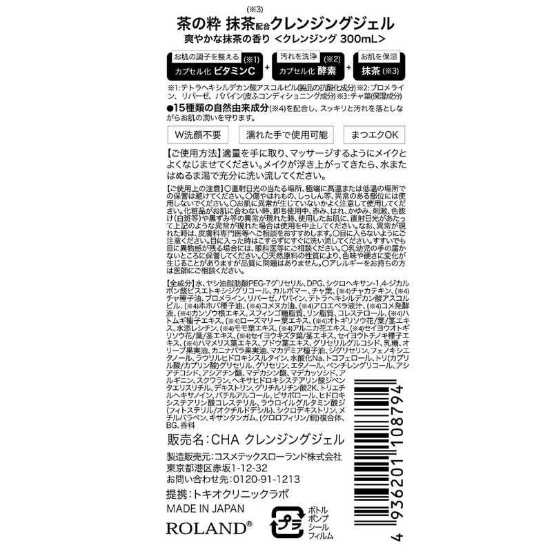 コスメティックローランド コスメティックローランド 茶の粋 抹茶配合 クレンジングジェル 300mL  