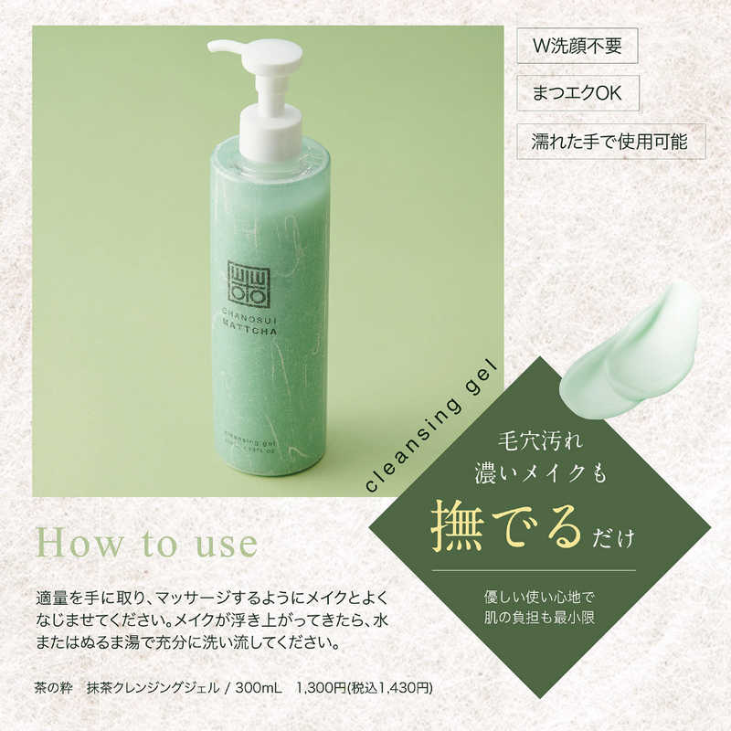 コスメティックローランド コスメティックローランド 茶の粋 抹茶配合 クレンジングジェル 300mL  