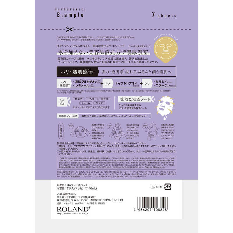 コスメティックローランド コスメティックローランド B：ample(ビーアンプル)バイタルホワイト 美容原液マスク エンリッチ 7枚入  