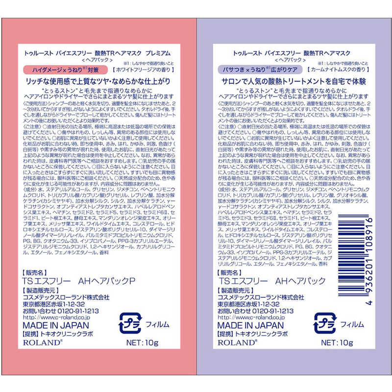 コスメティックローランド コスメティックローランド トゥルーストバイエスフリー酸熱TRヘアマスクWトライアル 10g×2  