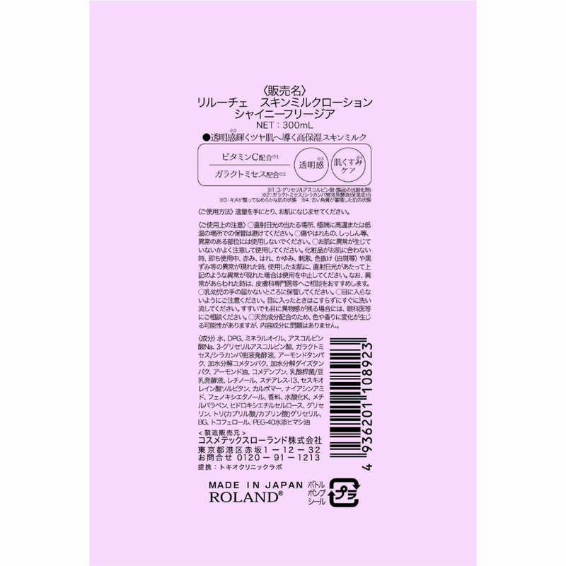 コスメティックローランド コスメティックローランド リルーチェスキンミルクローションシャイニーフリージア300ml  