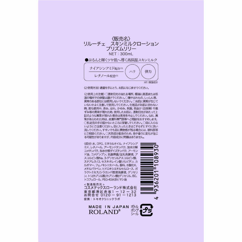 コスメティックローランド コスメティックローランド リルーチェスキンミルクローションプリズムリリー 300ml  