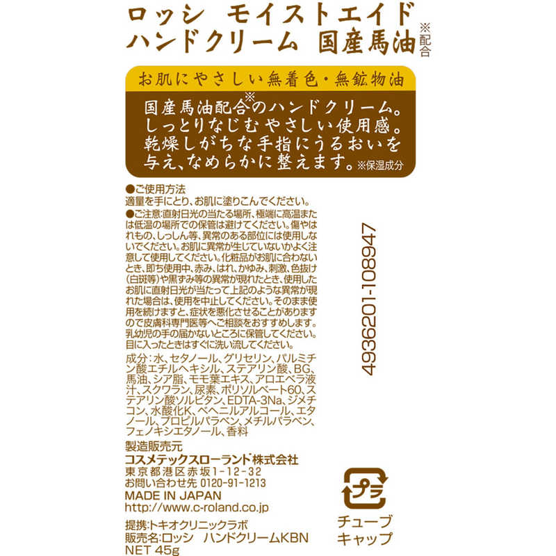 コスメティックローランド コスメティックローランド ロッシモイストエイド 国産馬油ハンドクリーム 45g  