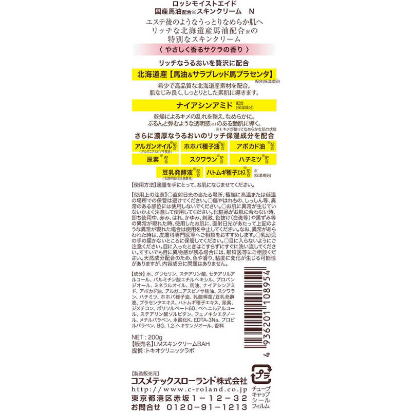 コスメティックローランド コスメティックローランド ロッシモイストエイド 国産馬油スキンクリームN 200g  