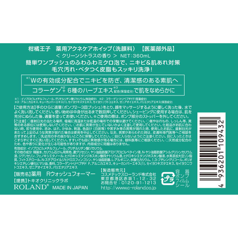 コスメティックローランド コスメティックローランド 柑橘王子 薬用アクネホイップ 360ml  