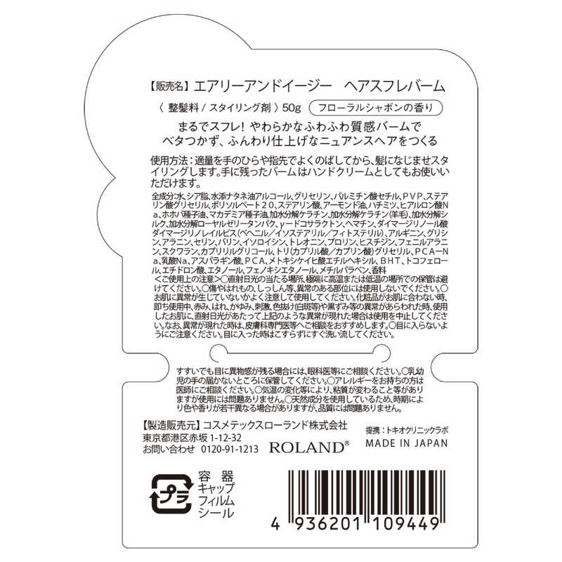 コスメティックローランド コスメティックローランド エアリー＆イージースフレヘアバームN 50g  