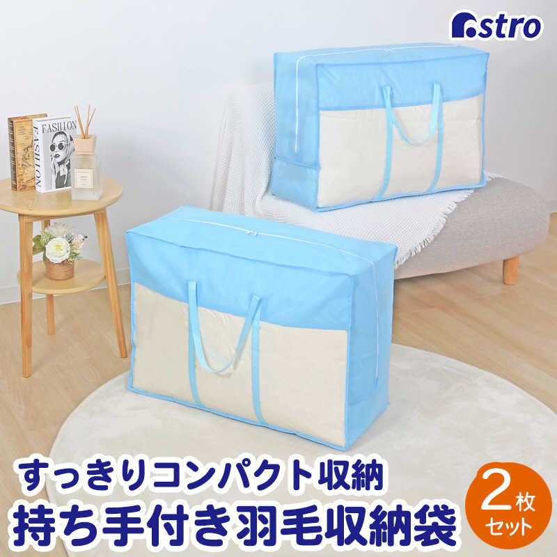 アストロ アストロ 羽毛布団収納袋(持ち手付き)青2枚組 102-13 102-13