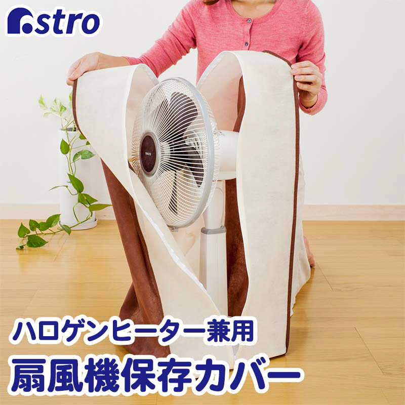 アストロ アストロ 扇風機保存カバー ベージュ＆ブラウン 102-20 102-20
