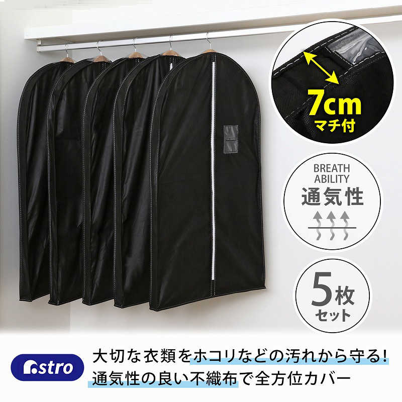 アストロ アストロ マチ付スーツ用カバーブラック5枚組 110-45N 110-45N