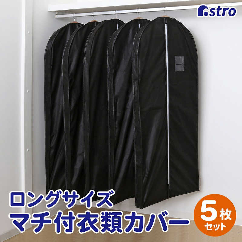 アストロ アストロ マチ付ロング用カバーブラック5枚組 110-47N 110-47N