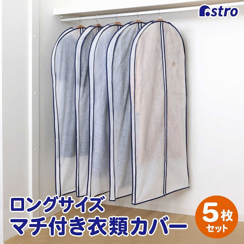 アストロ アストロ マチ付ロング用カバー5枚組 110-49N 110-49N