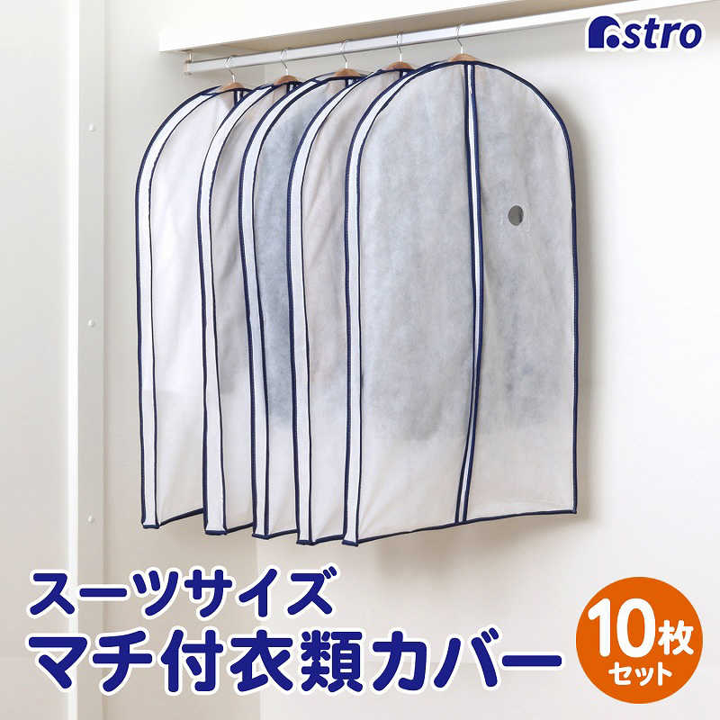 アストロ アストロ マチ付スーツ用カバー10枚組 110-73 110-73