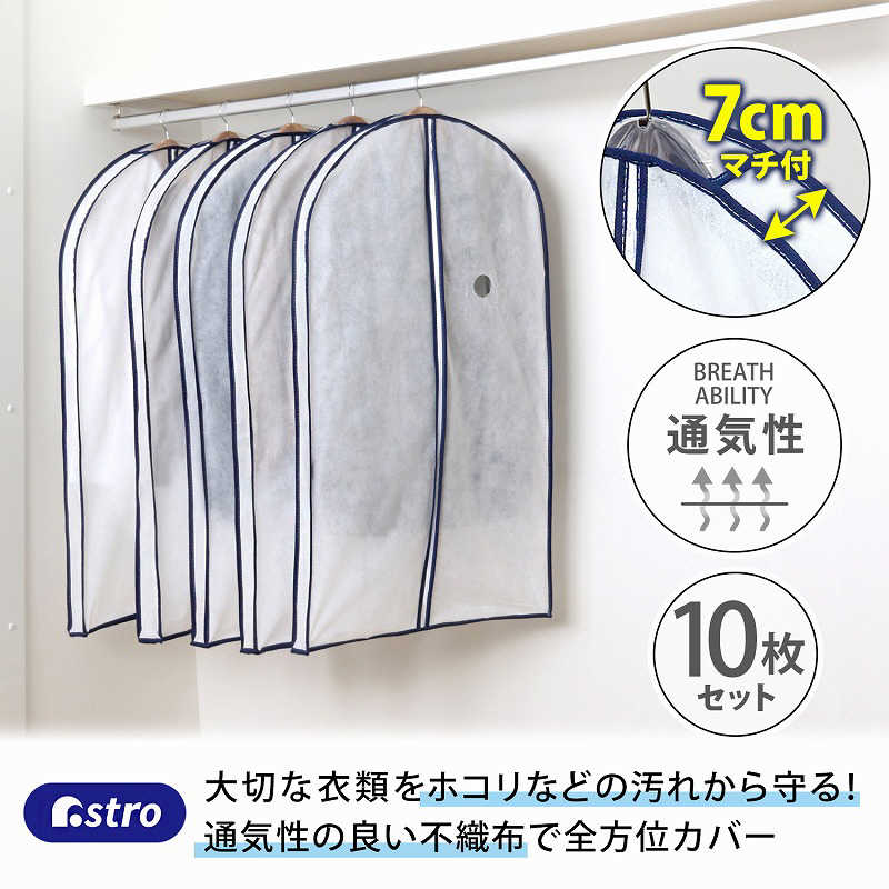 アストロ アストロ マチ付スーツ用カバー10枚組 110-73 110-73