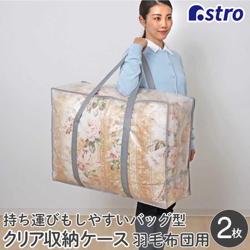 アストロ アストロ 羽毛布団収納バッグ クリア 2枚組 112-13 112-13
