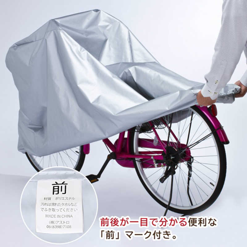 アストロ アストロ 自転車・ファミリーバイク兼用カバー バックル付 113-43 113-43