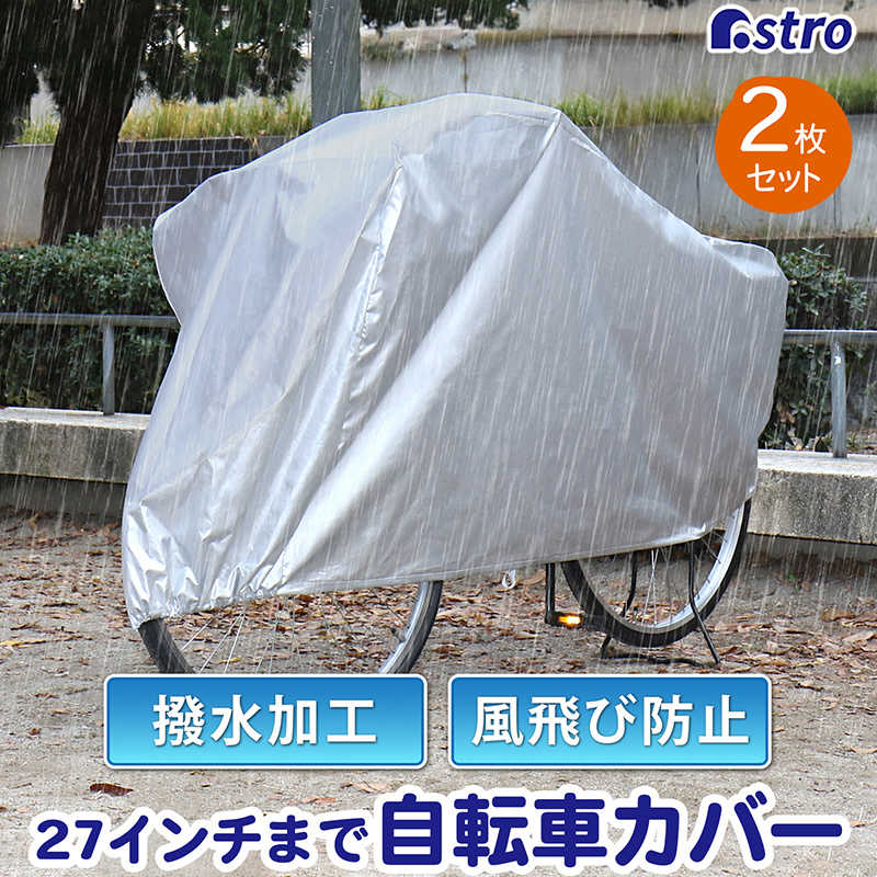 アストロ アストロ 自転車カバー(ファミリーバイク兼用)2枚組 113-44 113-44