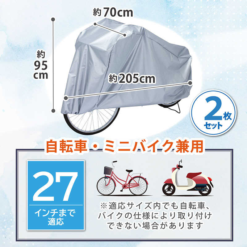 アストロ アストロ 自転車カバー(ファミリーバイク兼用)2枚組 113-44 113-44