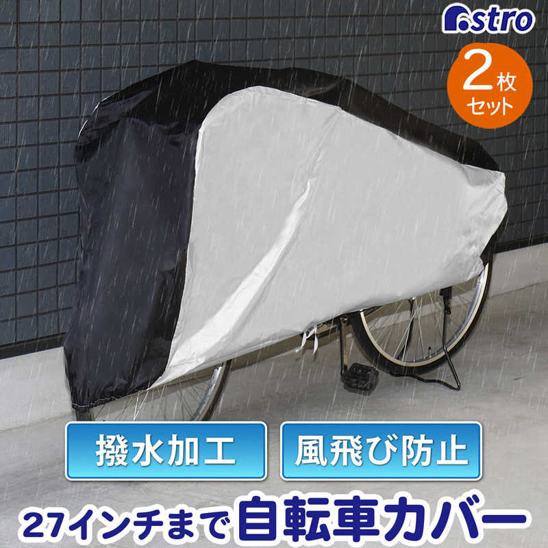 アストロ アストロ 自転車カバーセンターブラック2枚組 113-51 113-51
