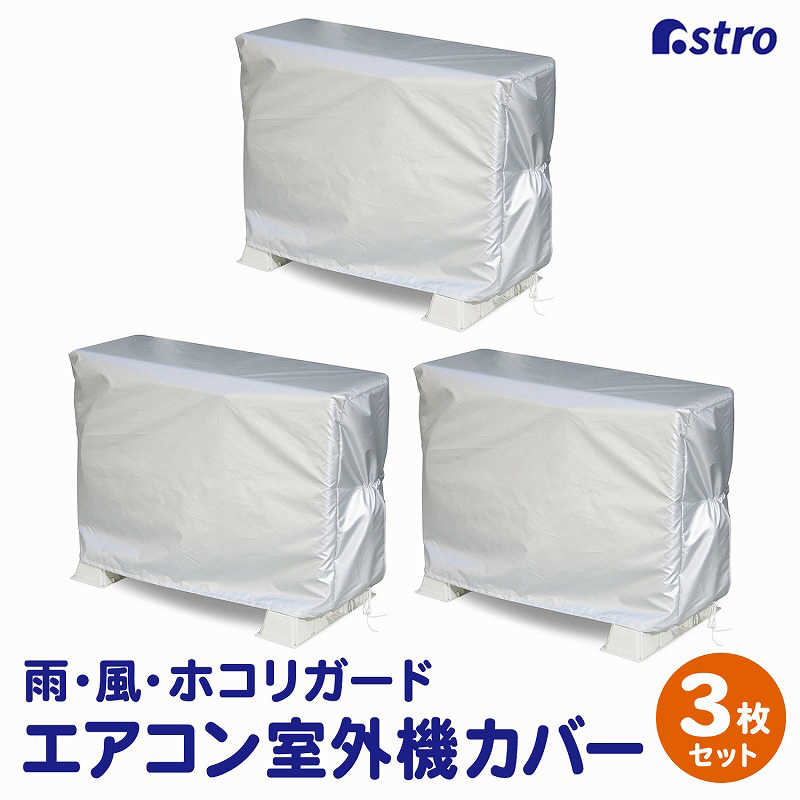 アストロ アストロ エアコン室外機用カバー 3枚組 113-53 113-53
