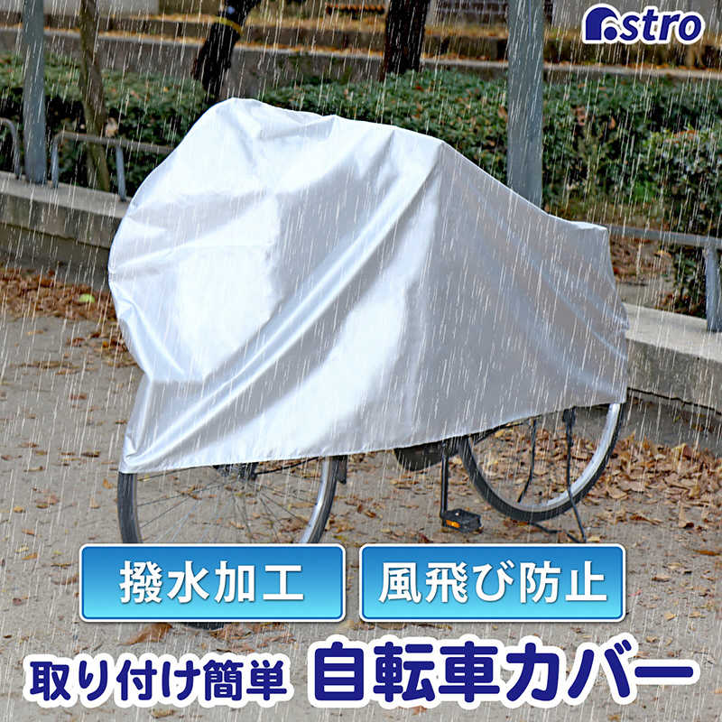 アストロ アストロ 取付けカンタン！自転車カバー 113-61 113-61