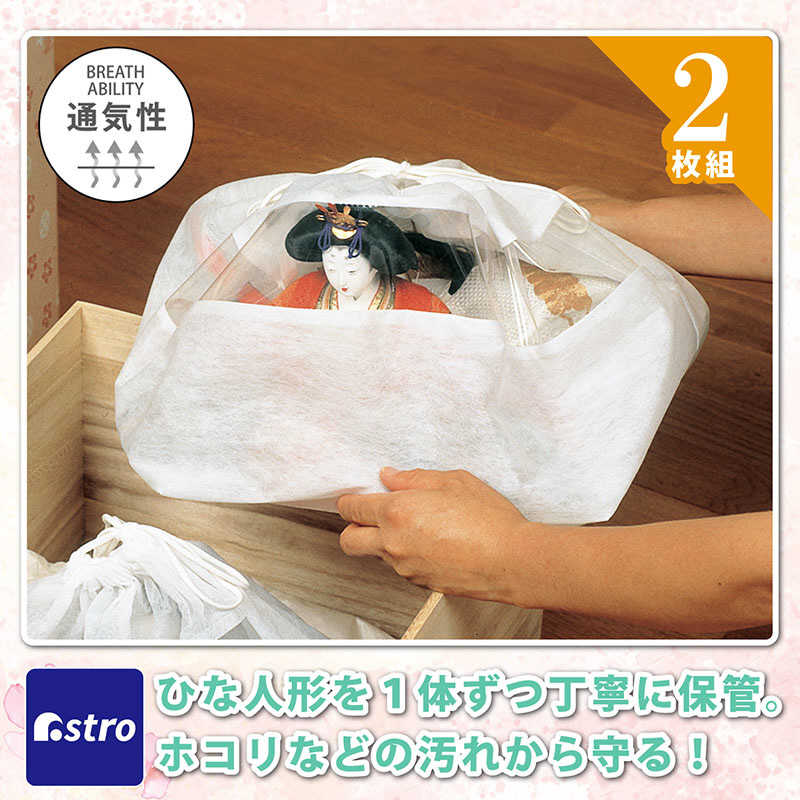 アストロ アストロ ひな人形保存袋 マチ付(大)2枚組 115-08 115-08
