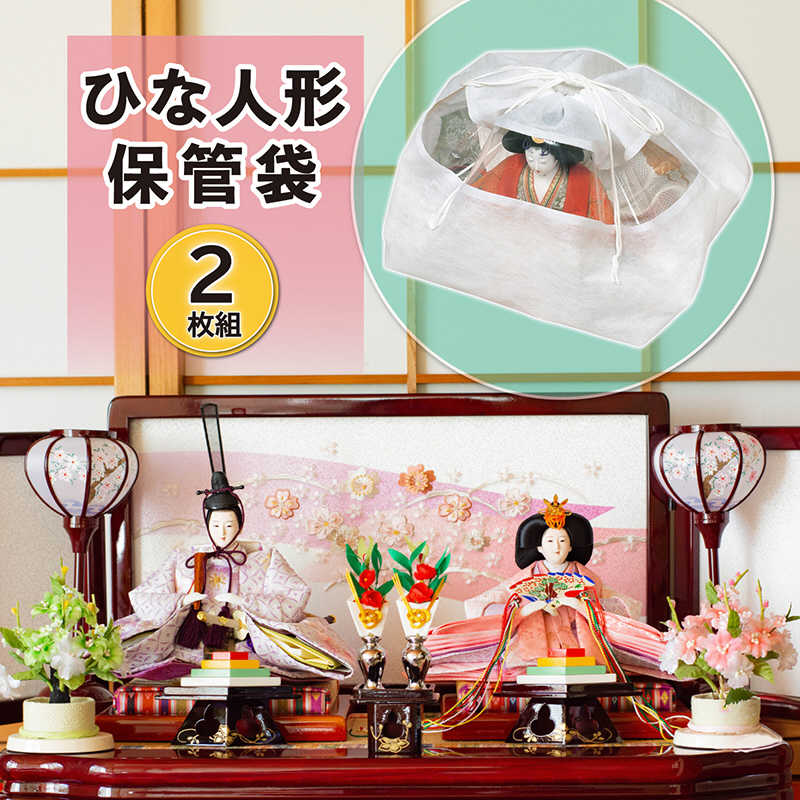 アストロ アストロ ひな人形保存袋 マチ付(大)2枚組 115-08 115-08