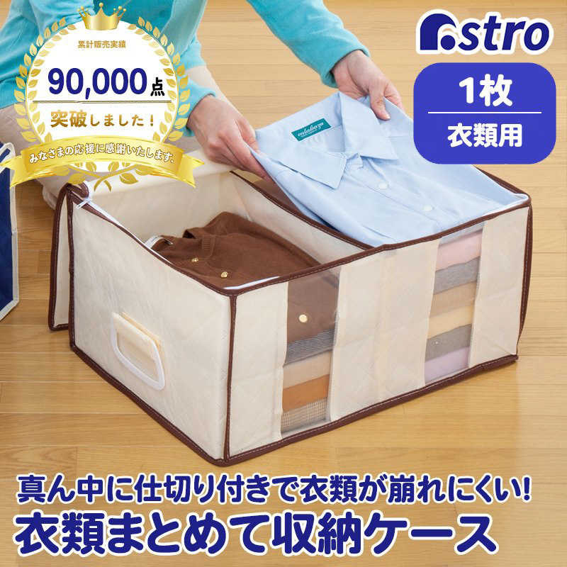 アストロ アストロ 130-34衣類をまとめてしまえる整理袋 ベージュ 13034 13034