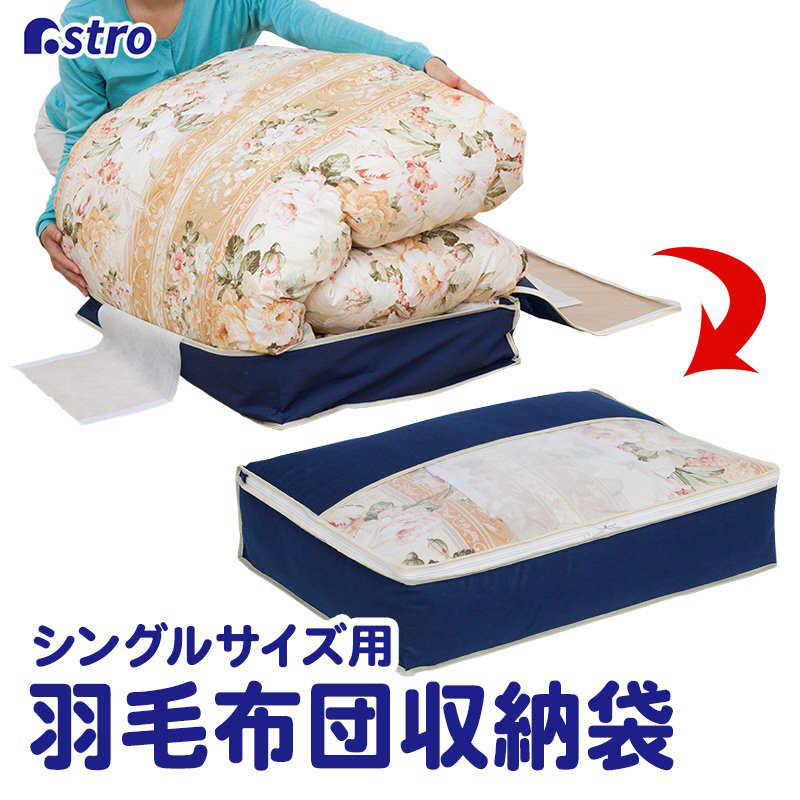 アストロ アストロ 羽毛布団を小さく収納するケース 紺 131-29 131-29