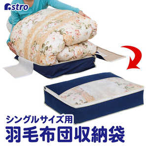 アストロ 羽毛布団を小さく収納するケース 紺 131-29 アストロ 羽毛布団を小さく収納するケース 紺 131-29