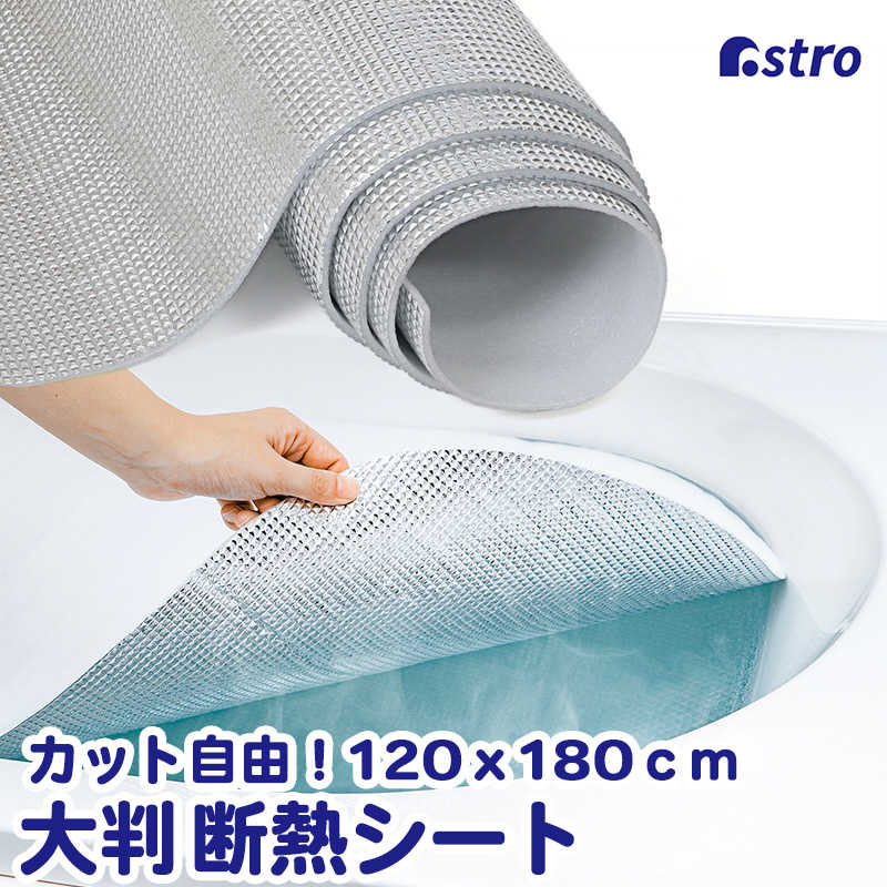アストロ アストロ 防寒シート 120x180cm 139-21 139-21