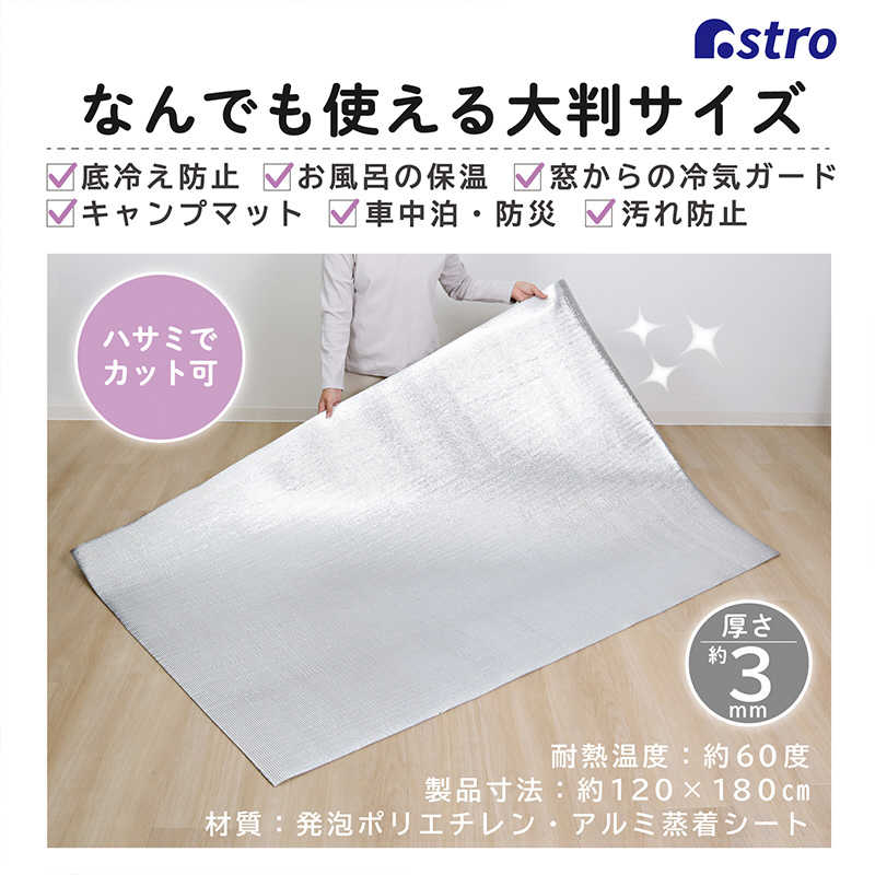 アストロ アストロ 防寒シート 120x180cm 139-21 139-21
