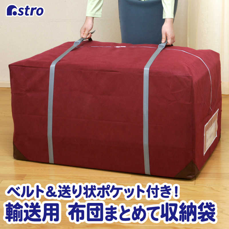 アストロ アストロ 輸送用布団保存袋 142-01N 142-01N