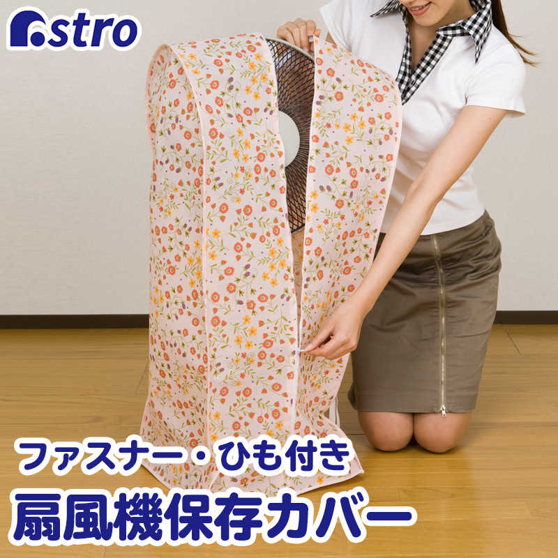 アストロ アストロ 扇風機保存袋 マーガレット柄 145-07 145-07