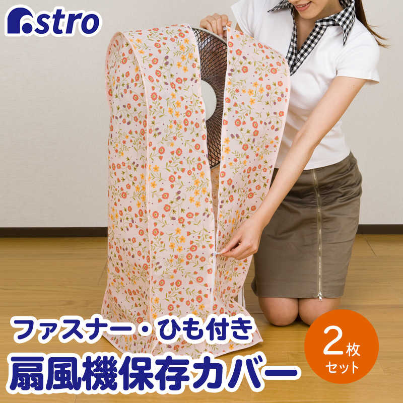 アストロ アストロ 扇風機保存袋 マーガレット柄 2枚組 145-19 145-19