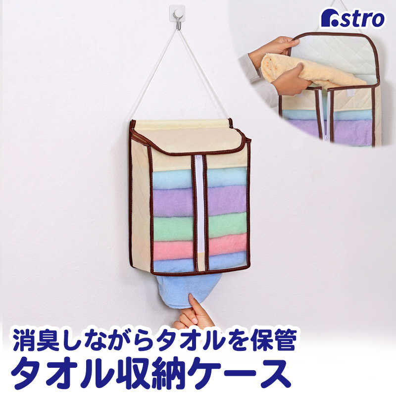 アストロ アストロ タオルストックケース 3層生地ベージュ 159-15 159-15