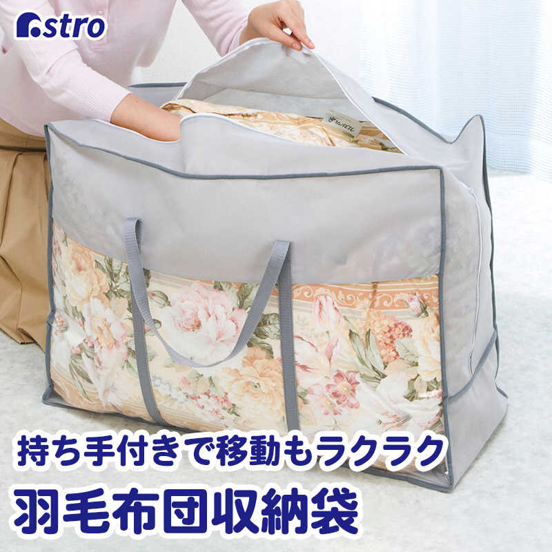 アストロ アストロ 羽毛布団収納袋持手付 シンプルグレー 167-04 167-04