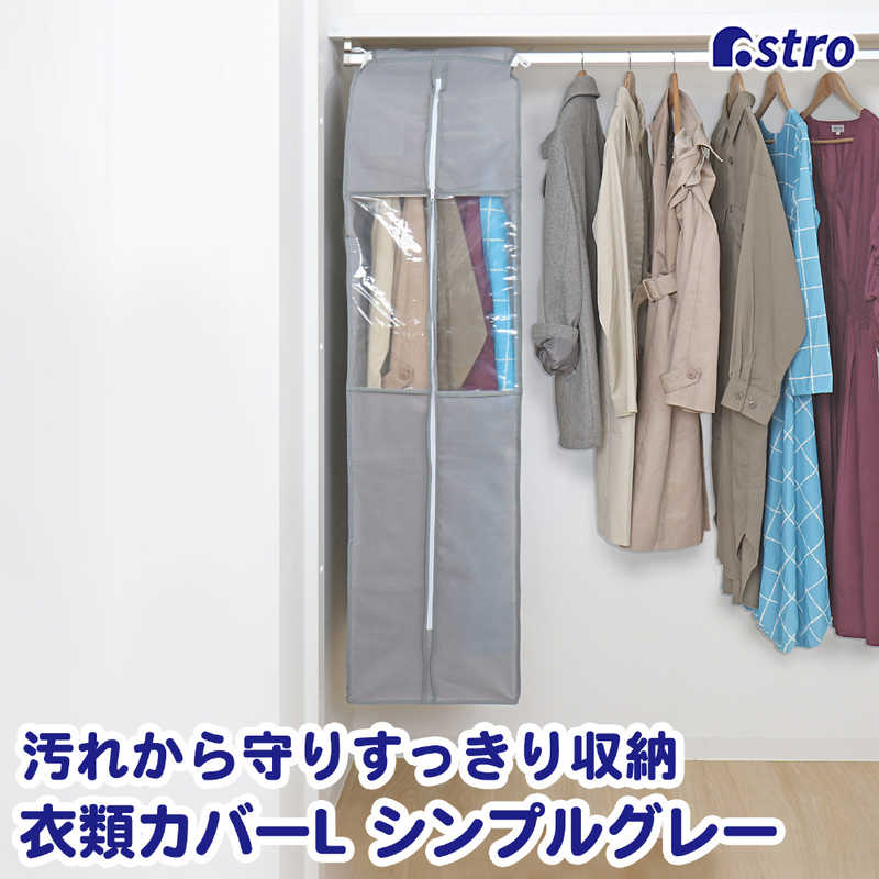 アストロ アストロ クローゼット衣類カバーL シンプルグレー 167-07 167-07