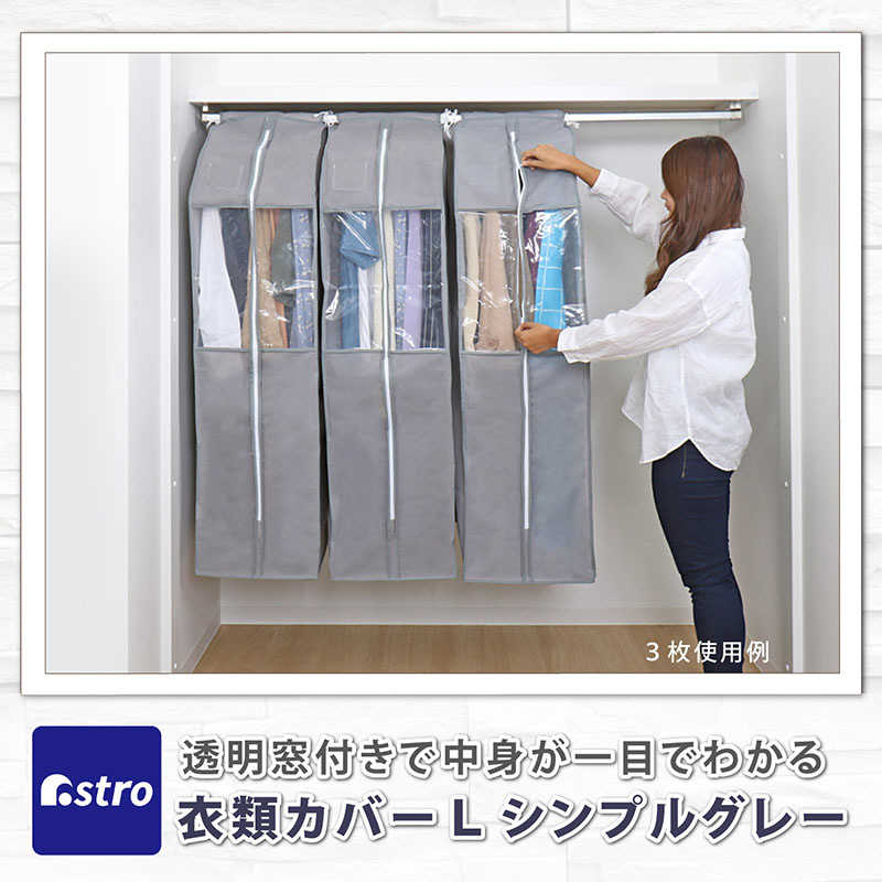 アストロ アストロ クローゼット衣類カバーL シンプルグレー 167-07 167-07