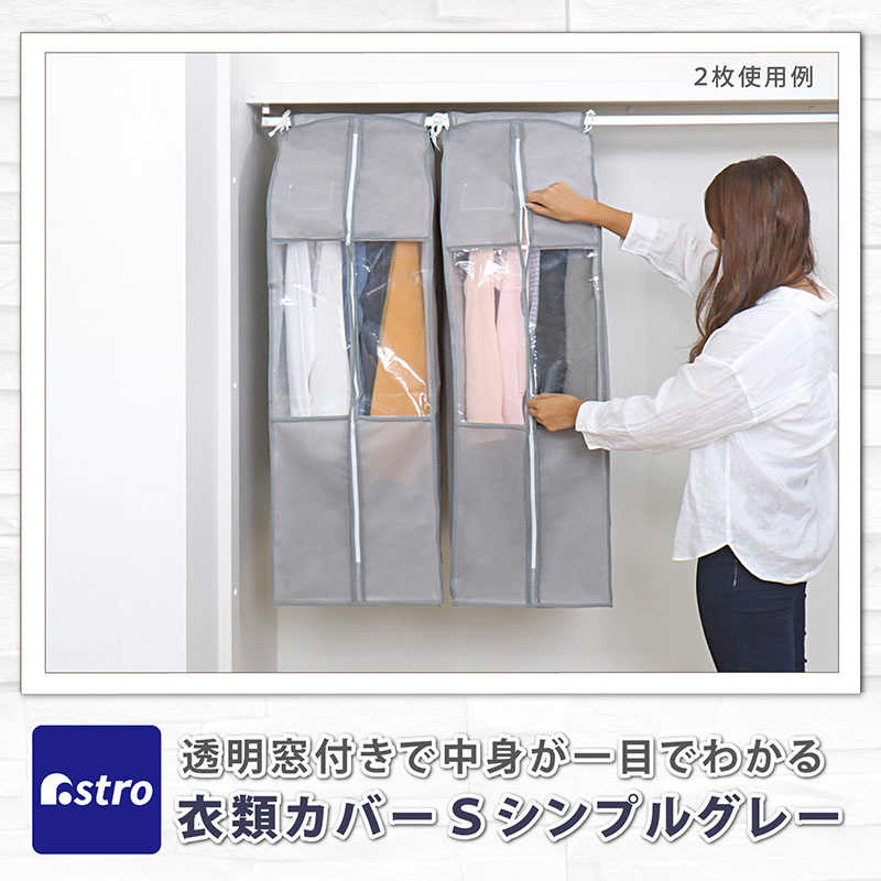 アストロ アストロ クローゼット衣類カバーS シンプルグレー 167-10N 167-10N
