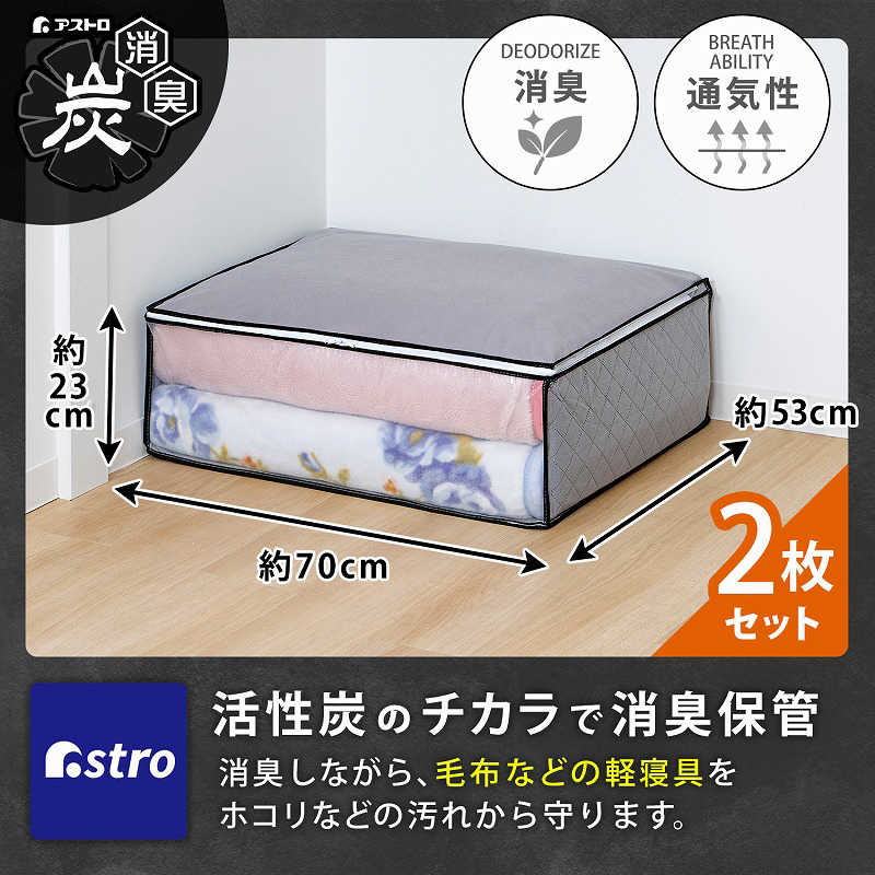 アストロ アストロ 活性炭毛布保存袋 2枚組 171-02N 171-02N