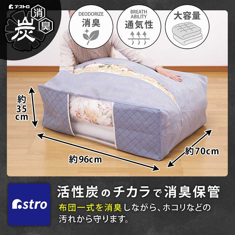 アストロ アストロ 炭入り 布団保存袋 171-20N 171-20N
